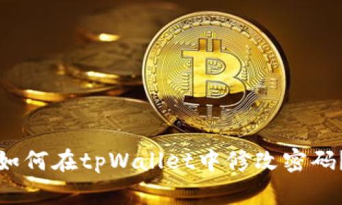 如何在tpWallet中修改密码？