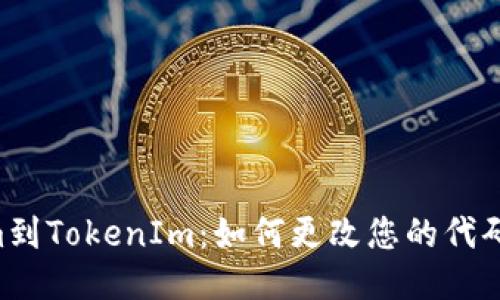 从Atom到TokenIm：如何更改您的代码编辑器