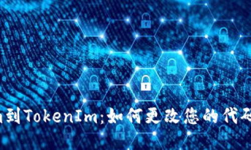 从Atom到TokenIm：如何更改您的代码编辑器