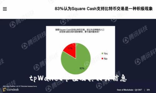 tpWallet市值及其相关信息