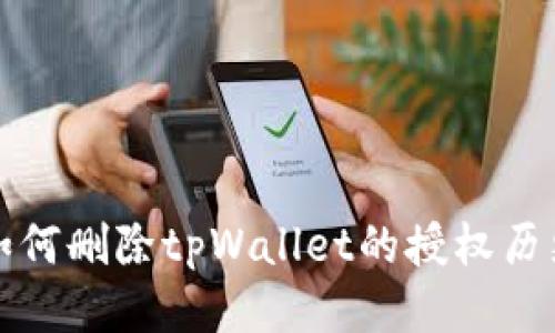 如何删除tpWallet的授权历史