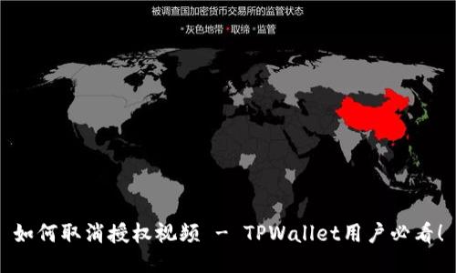 如何取消授权视频 - TPWallet用户必看！