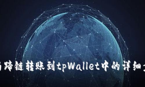 从马蹄链转账到tpWallet中的详细步骤