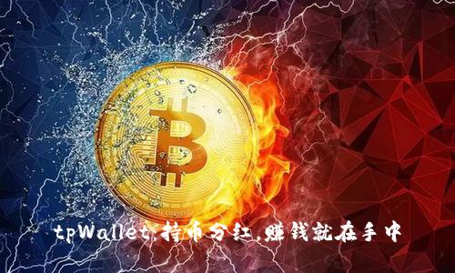 tpWallet：持币分红，赚钱就在手中