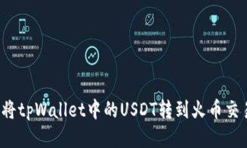 如何将tpWallet中的USDT转到火币交易所？