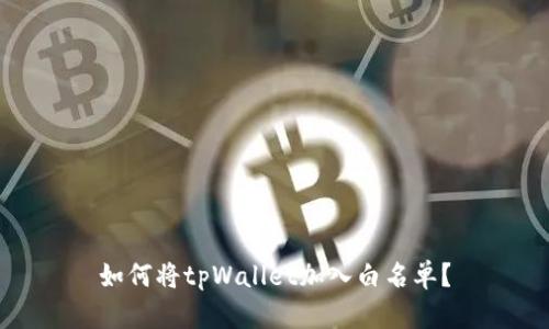 如何将tpWallet加入白名单？