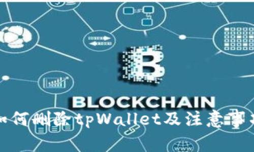 如何删除tpWallet及注意事项