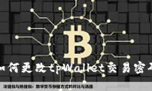 如何更改tpWallet交易密码