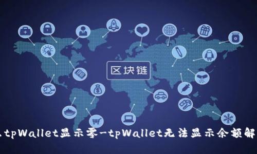 为什么tpWallet显示零-tpWallet无法显示余额解决方法