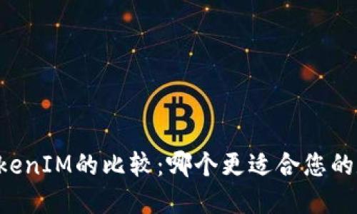 TPWallet和TokenIM的比较：哪个更适合您的数字资产管理？