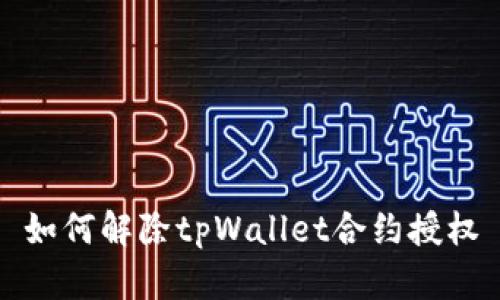 如何解除tpWallet合约授权