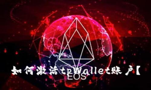 如何激活tpWallet账户？