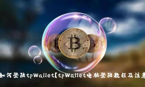 电脑如何登陆tpWallet？tpWallet电脑登陆教程及注意事项