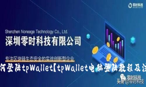 电脑如何登陆tpWallet？tpWallet电脑登陆教程及注意事项