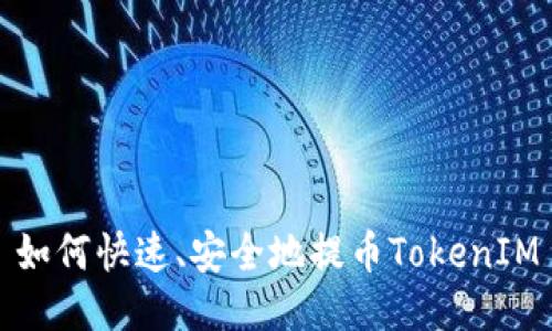 如何快速、安全地提币TokenIM