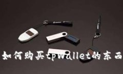 如何购买tpWallet的东西