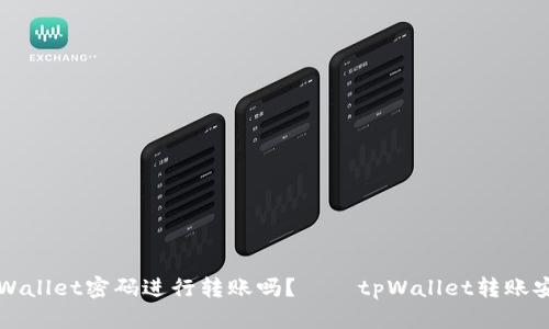 可以用tpWallet密码进行转账吗？——tpWallet转账安全性分析