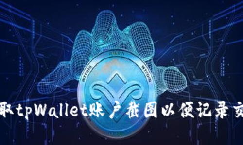 如何获取tpWallet账户截图以便记录交易记录