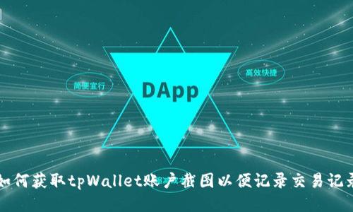 如何获取tpWallet账户截图以便记录交易记录