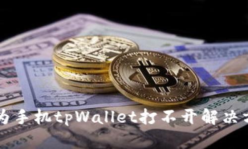 华为手机tpWallet打不开解决方法