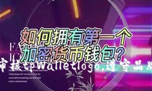 如何审核tpWalletlogo，遵守品牌准则