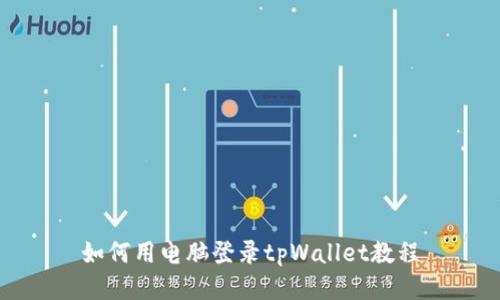 如何用电脑登录tpWallet教程