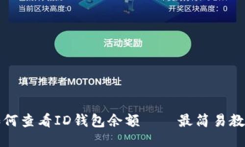 如何查看ID钱包余额——最简易教程