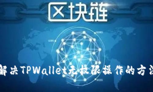 解决TPWallet无权限操作的方法