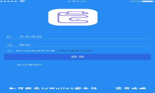 如何提高tpWallet安全性——实用攻略