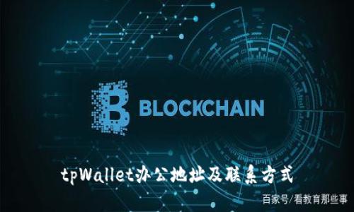 tpWallet办公地址及联系方式