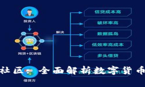 数字钱包空投社区: 全面解析数字货币钱包空投机制