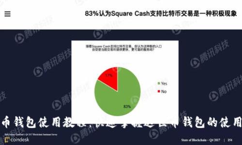 达世币钱包使用教程：快速掌握达世币钱包的使用方法