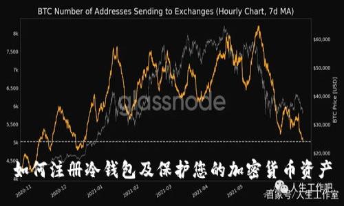 如何注册冷钱包及保护您的加密货币资产