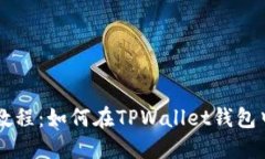 TPWallet转出教程：如何在