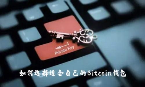 如何选择适合自己的Bitcoin钱包