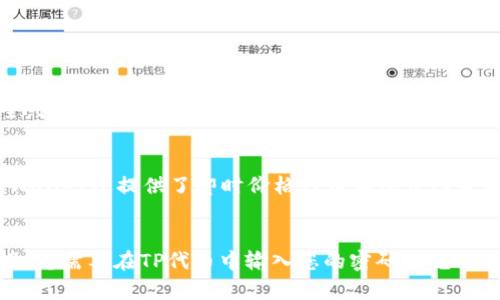 tpWallet如何快速赚钱？5个赚钱技巧
tpWallet, 赚钱技巧, 网赚, 在线赚钱, 被动收入/guanjianci

tpWallet是一款网络钱包，不仅可以进行数字货币交易，还可以通过多种方式赚取代币。如果你想快速实现收入增长，以下是五个tpWallet赚钱技巧：

1.参与代币的空投活动
在tpWallet上经常会有代币空投活动，只需要在指定时间内完成简单的任务，就可以获得代币奖励。勤奋的用户还可以通过参与多种活动来增加空投收益。确保在tpWallet社交媒体上关注最新的活动，从而获取更多的代币。

2.参与流动性挖掘项目
利用tpWallet参与代币流动性挖掘项目，可以获得丰厚的回报。通过将资产注入流动性池中，用户可以获得协议代币，同时也可以享受流动性奖励。流动性挖掘是赚钱的好方法之一，并且在tpWallet上非常容易参与。

3.参与代币的Staking
Staking是购买代币并将其锁定，以获得回报的过程。投资者在tpWallet上可以进行代币Staking，获得相应的收益。Staking是被动收入的一种形式，因此它可以帮助用户实现股息收入，同时也可以保持代币价格稳定。

4.在tpWallet商城购物
tpWallet商城是一个在线购物平台，用户可以使用tpWallet代币购买商品。在商城购物不仅可以享受优惠，还可以获得相应的代币返利。这是一种实现被动收入的方法，因为用户只需要进行正常的购物行为即可获得相应的代币奖励。

5.参与社区建设
随着tpWallet社区的不断扩大，用户可以参与社区建设项目。通过这些项目，用户可以获得代币奖励，同时也可以为tpWallet的发展和繁荣做出贡献。无论是在技术开发方面还是社区管理方面，参与社区建设可以帮助用户赚取更多的代币和贡献价值。

以上是tpWallet快速赚钱的五种方法。如果你想快速购买代币，请注意市场变化和风险，谨慎行事。

 6. tpWallet如何保证用户的资产安全？
资产安全是tpWallet的首要任务，因为它直接关系到用户的利益。tpWallet采用了多种安全措施来保护用户的资产。首先，它使用先进的加密技术来确保用户的数据和资产安全。其次，用户的私钥将存储在本地，不会泄露给第三方。第三，tpWallet团队将专家监控用户在tpWallet上的操作，以确保资产的安全。此外，tpWallet保持与其他安全机构的紧密合作，以确保用户的资产得到最好的保护。

 7. 在tpWallet上如何进行数字货币交易？
在tpWallet上进行数字货币的交易非常简单。用户只需要在tpWallet钱包中选择要交易的货币对，然后输入购买或出售数量即可。购买和出售操作都非常快速和安全。此外，tpWallet还提供了即时价格行情和深度图等工具，以帮助用户更好地了解市场情况。如果您是交易新手，建议先了解一些基本的交易知识和规则，以免投资受到损失。

 8.我们应该如何把tpWallet代币（TP）提现到其他钱包
首先，在tpWallet上进行TP代币提现，您需要确保TP代币余额足够，可以满足提现要求。其次，在“我的”选项中找到TP代币并选择“提现”选项，然后输入提现地址和提现金额。最后，您需要在TP代币中输入您的密码来完成提现。在确认提现信息之后，提现将自动进行。请注意，tpWallet可能会对提现收取一定费用，具体费用取决于您要提现的代币类型。