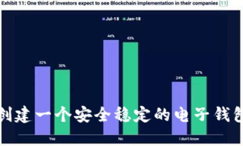 创建一个安全稳定的电子钱包