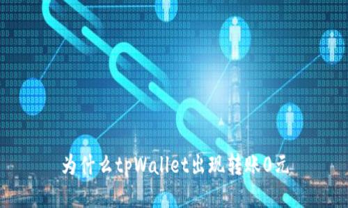 为什么tpWallet出现转账0元