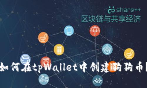 如何在tpWallet中创建狗狗币？