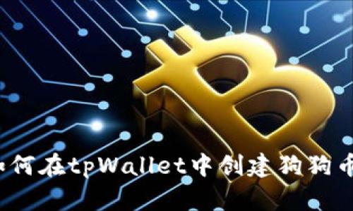 如何在tpWallet中创建狗狗币？