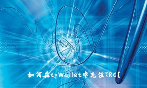 如何在tpWallet中充值TRC？