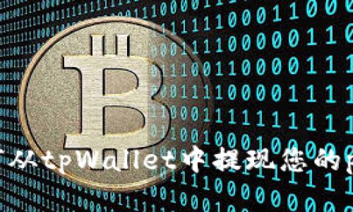 如何从tpWallet中提现您的pig币