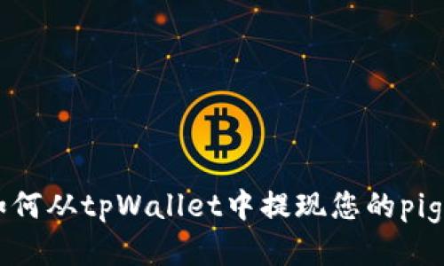 如何从tpWallet中提现您的pig币