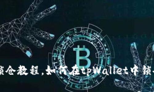 tpWallet币种锁仓教程，如何在tpWallet中锁仓你的数字资产