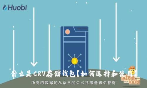 什么是CRV存储钱包？如何选择和使用？