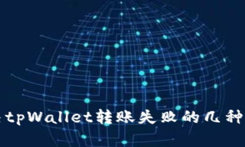 解决tpWallet转账失败的几种方法