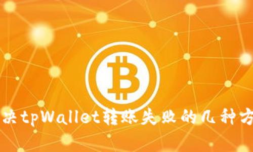 解决tpWallet转账失败的几种方法