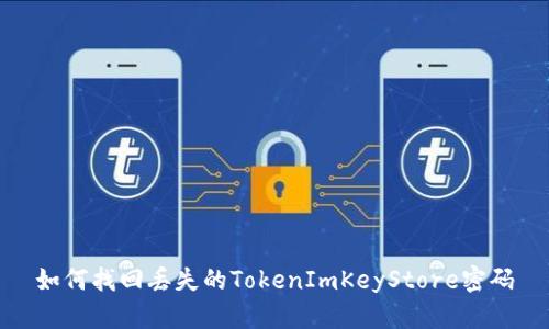 如何找回丢失的TokenImKeyStore密码