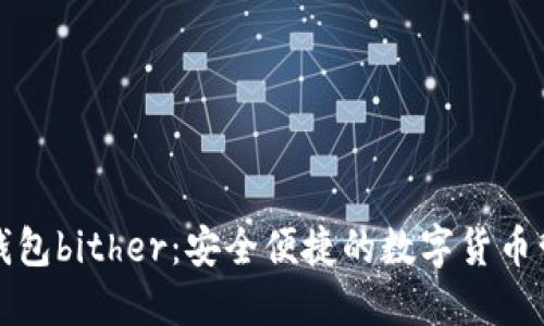 比特币钱包bither：安全便捷的数字货币管理工具