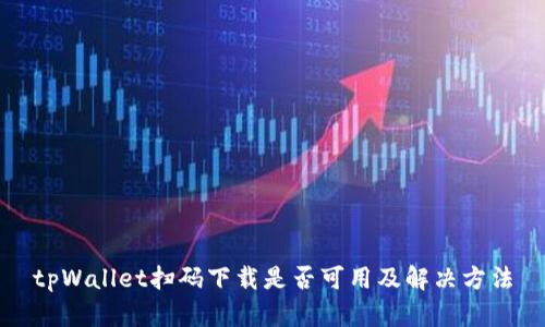 tpWallet扫码下载是否可用及解决方法